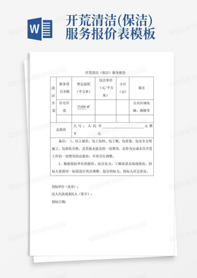 开荒清洁(保洁)服务报价表模板