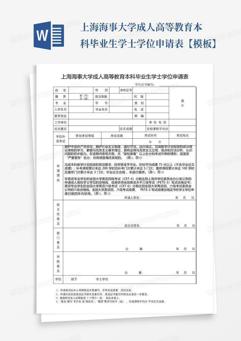 上海海事大学成人高等教育本科毕业生学士学位申请表【模板】