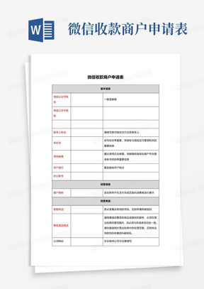 微信收款商户申请表