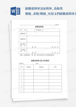 缺勤说明单及证明单_表格类模板_表格/模板_实用文档缺勤说明单及证