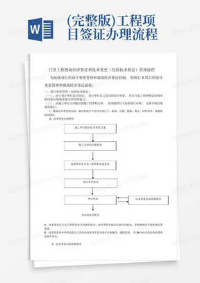 (完整版)工程项目签证办理流程