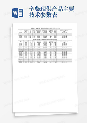 全柴现供产品主要技术参数表