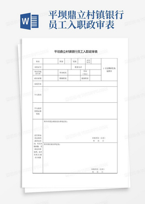 平坝鼎立村镇银行员工入职政审表