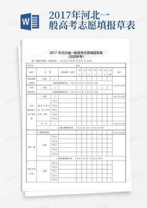 2017年河北一般高考志愿填报草表