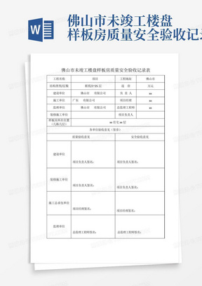 佛山市未竣工楼盘样板房质量安全验收记录表