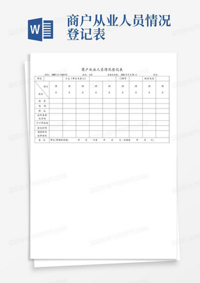 商户从业人员情况登记表