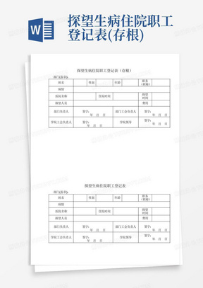 探望生病住院职工登记表(存根)