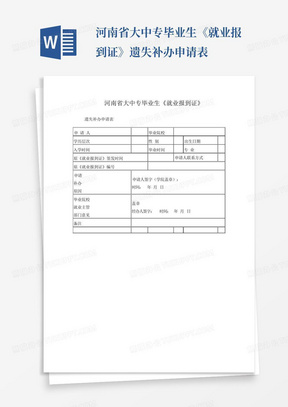 河南省大中专毕业生《就业报到证》遗失补办申请表