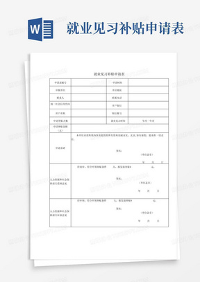 就业见习补贴申请表