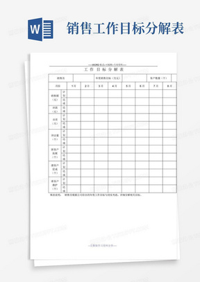 销售工作目标分解表