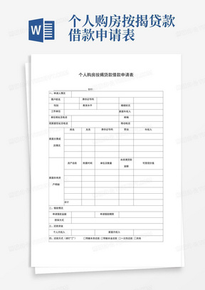 个人购房按揭贷款借款申请表