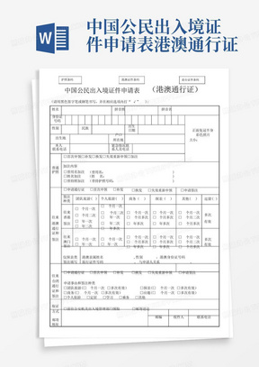 中国公民出入境证件申请表港澳通行证