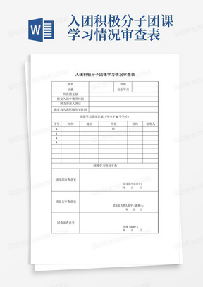 入团积极分子团课学习情况审查表