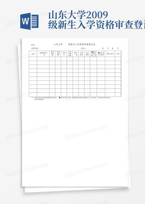 山东大学2009级新生入学资格审查登记表