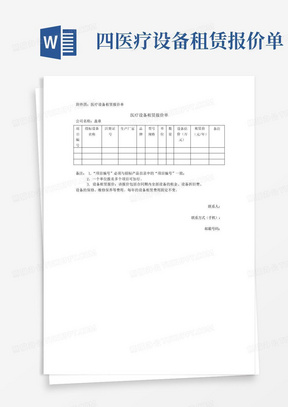 四医疗设备租赁报价单