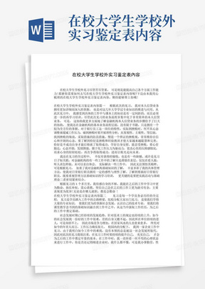 在校大学生学校外实习鉴定表内容