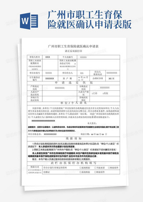 广州市职工生育保险就医确认申请表版