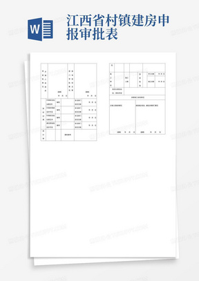 江西省村镇建房申报审批表