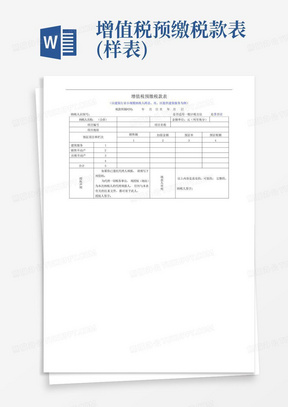 增值税预缴税款表(样表)