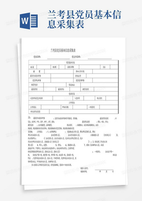 兰考县党员基本信息采集表