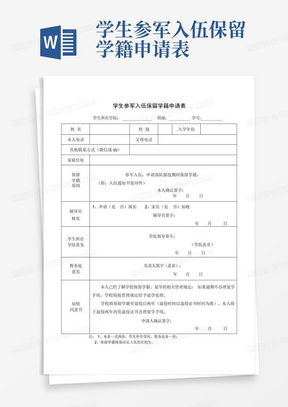 学生参军入伍保留学籍申请表