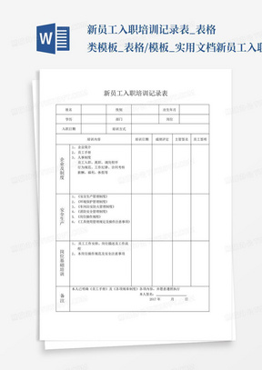 新员工入职培训记录表_表格类模板_表格/模板_实用文档新员工入职