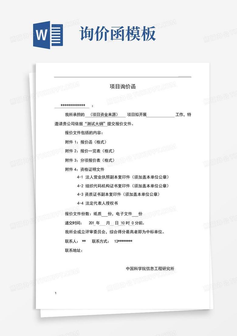 询价函Word模板下载_编号qgjyyxgg_熊猫办公