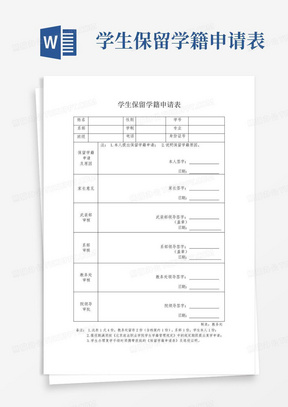 学生保留学籍申请表