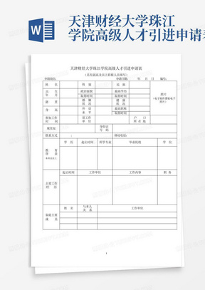 天津财经大学珠江学院高级人才引进申请表