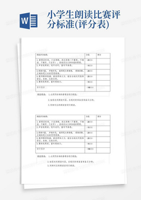 小学生朗读比赛评分标准(评分表)