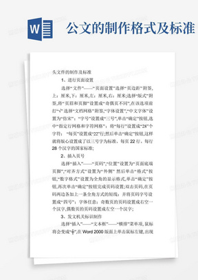 公文的制作格式及标准