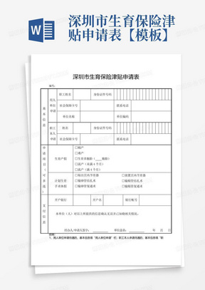 深圳市生育保险津贴申请表【模板】