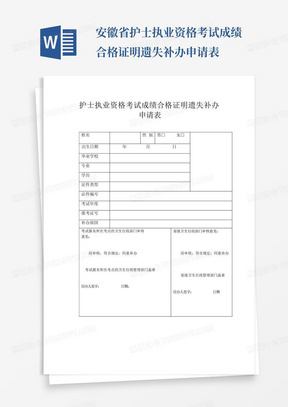 安徽省护士执业资格考试成绩合格证明遗失补办申请表