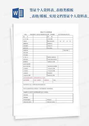 签证个人资料表_表格类模板_表格/模板_实用文档签证个人资料表_百