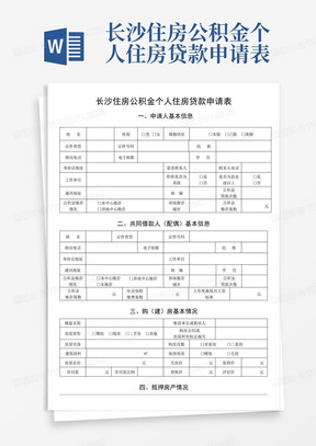 长沙住房公积金个人住房贷款申请表