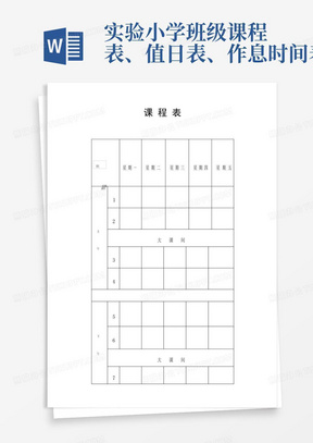 实验小学班级课程表、值日表、作息时间表