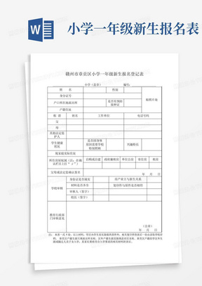 小学一年级新生报名表