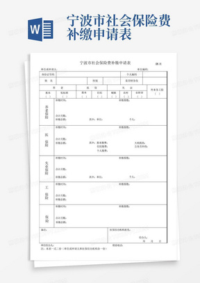 宁波市社会保险费补缴申请表