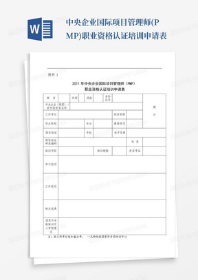 中央企业国际项目管理师(PMP)职业资格认证培训申请表