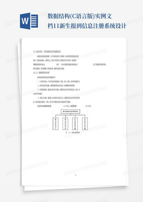 数据结构(C语言版)实例文档1-1新生报到信息注册系统设计