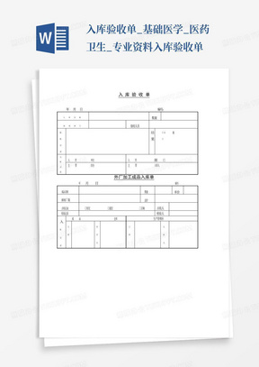 入库验收单_基础医学_医药卫生_专业资料入库验收单