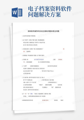 电子档案资料软件问题解决方案