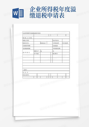 企业所得税年度溢缴退税申请表