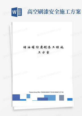 储油罐防腐刷漆工程施工方案