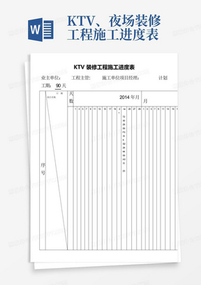 KTV、夜场装修工程施工进度表