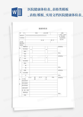 医院健康体检表_表格类模板_表格/模板_实用文档医院健康体检表_图