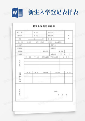 新生入学登记表样表