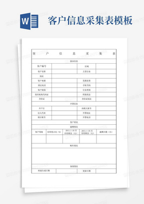 客户信息采集表模板