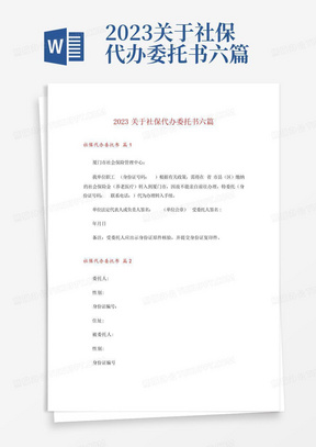 2023关于社保代办委托书六篇