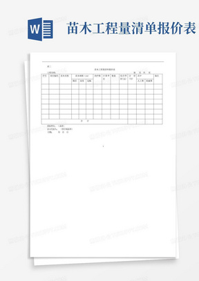 苗木工程量清单报价表
